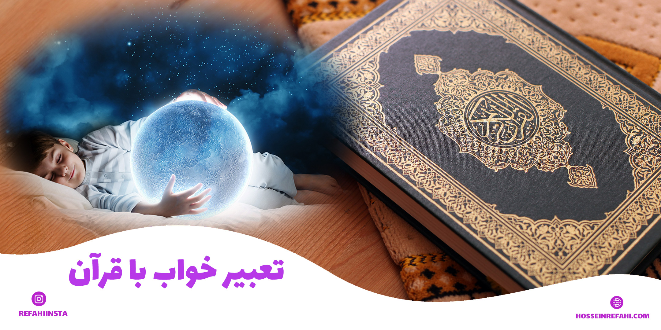 تعبیر خواب با قرآن